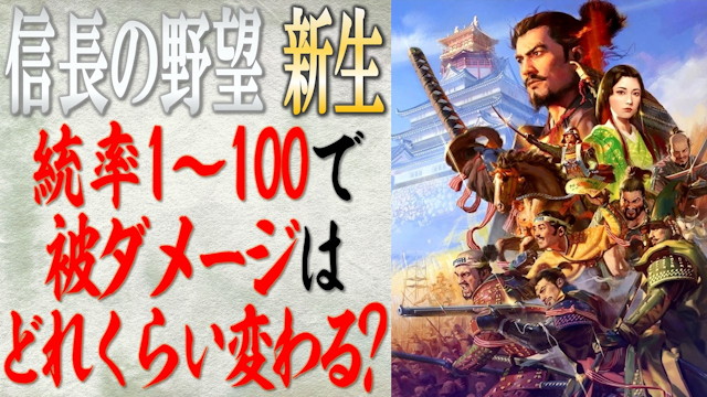 統率による被ダメージの違いの検証動画